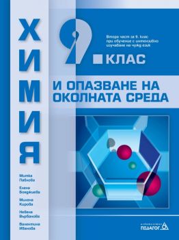 Химия и опазване на околната среда за 9. клас