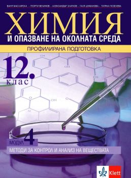 Методи за контрол и анализ на веществата - Химия и ООС за 12. клас за профилирана подготовка. Модул 4