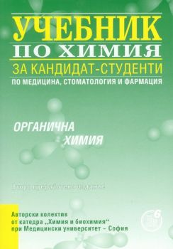 Учебник по химия за кандидат-студенти - Органична химия - Регалия 6