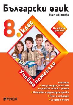 Учебно помагало по български език за избираемите часове за 8. клас. (Рива)