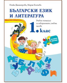 Български език и литература. 1. клас. Учебно помагало за избираемите учебни часове