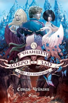 Училището за Добро и Зло - книга 2 - Свят без принцове