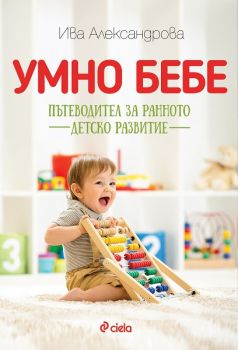 Умно бебе - Пътеводител за ранното детско развитие