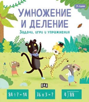 Умножение и деление (Задачи, игри и упражнения за 7-годишни)