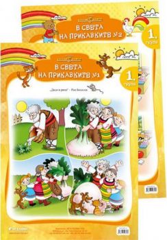 В света на приказките (№ 1 и № 2) за 1. група (двустранно табло)