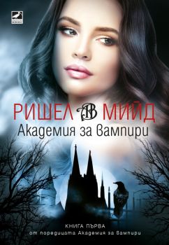 Академия за вампири 1 (ново издание) 