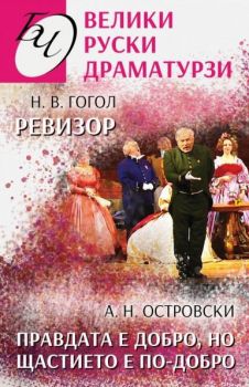 Велики руски драматурзи
