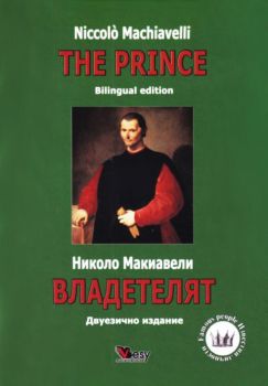 Владетелят - The Prince - твърди корици