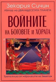 Хрониките на Земята - Войните на боговете и хората - книга 3