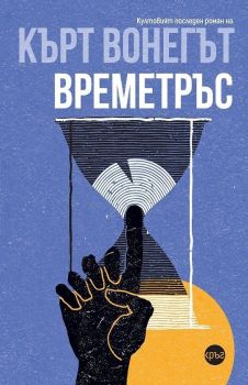 Времетръс , Кърт Вонегът, Кръг, 9786192650742