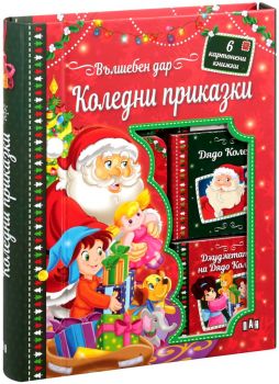 Вълшебен дар - Коледни приказки Кутия с 6 книжки