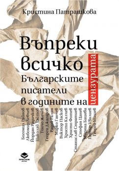 Въпреки всичко - Българските писатели в годините на цензурата