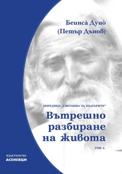 Светлина за българите - том 4 - Вътрешно разбиране на живота