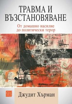 Травма и възстановяване - От домашно насилие до политически терор, Джудит Хърман, Изток - Запад, 9786190115090