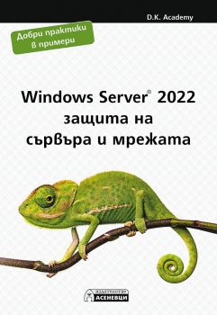 Windows Server 2022 – защита на сървъра и мрежата