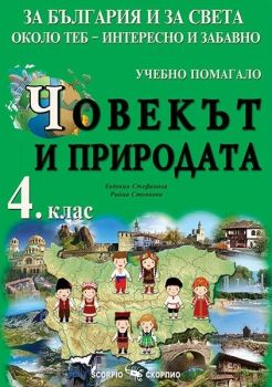 За България и за света около теб - интересно и забавно - Учебно помагало по човекът и природата за 4. клас