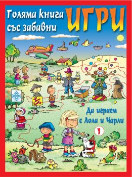 Да играем с Лола и Чарли - червена