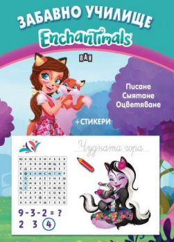Забавно училище - Enchantimals - Писане Смятане Оцветяване + Стикери