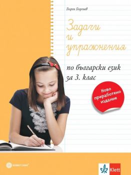 Задачи и упражнения по български език за 3. клас. (Булвест 2000)