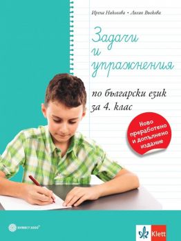 Задачи и упражнения по български език за 4. клас. (Булвест 2000)