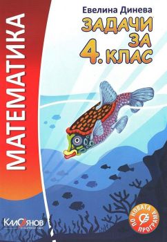 Математека - задачи за 4. клас (ИК Калоянов)