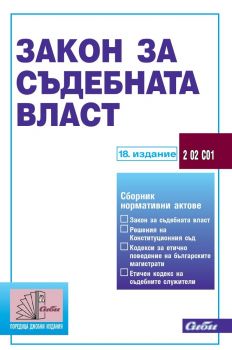 Закон за съдебната власт (18. актуализирано издание към 10 Ноември 2024 г.)