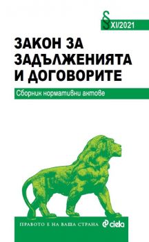 Закон за задълженията и договорите XI/2021 - Сборник нормативни актове