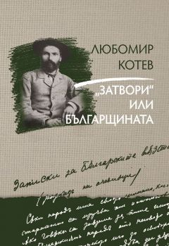 Записки върху записките - книга 3: „Затвори“ или българщината