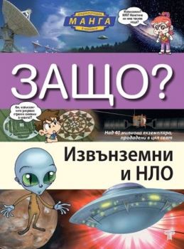Защо? Извънземни и НЛО Манга енциклопедия в комикси