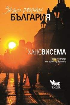 Защо обичам България - През погледа на един чужденец