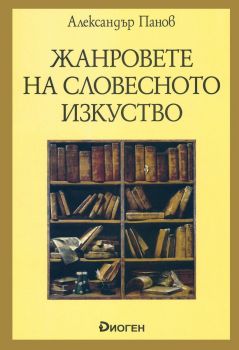 Жанровете на словесното изкуство, Александър Панов, Диоген, 9786197414165