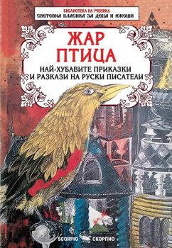 Жар птица. Най-хубавите приказки и разкази на руски писатели