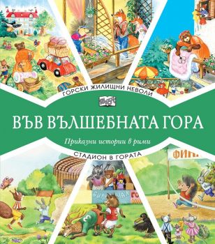 Във вълшебната гора - Горски жилищни неволи + Стадион в гората