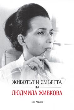 Животът и смъртта на Людмила Живкова - второ преработено издание