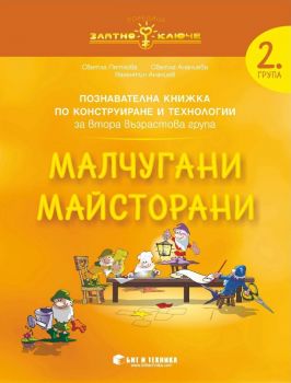 Златно ключе - Малчугани майсторани - познавателна книжка по конструиране и технологии за 2. група