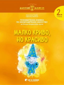 Златно ключе - Малко криво, но красиво - познавателна книжка по изобразително изкуство за 2. група