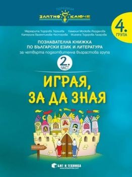 Златно ключе - Български език и литература за 4. група - 2. част - Играя, за да зная - Бит и техника