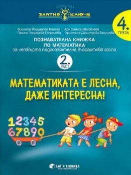 Златно ключе - Математика за 4. група - 2. част - Математиката е лесна, даже интересна - Бит и техника