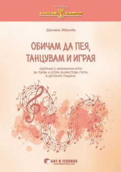 Златно ключе - Обичам да пея, танцувам и играя - Сборник с музикално-дидактични игри за 1. и 2. подготвителна група - Бит и техника