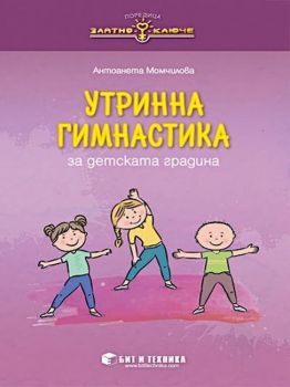 Златно ключе - Утринна гимнастика за детската градина - Бит и техника