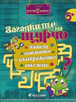 Златно ключе - Загадките на Щурчо за 3. група 5+ години - Книжка за допълнителни занимания - Бит и техника