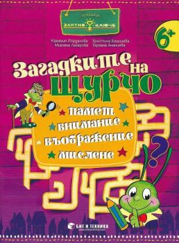 Златно ключе - Загадките на Щурчо за 4. група 6+ години - Книжка за допълнителни занимания - Бит и техника