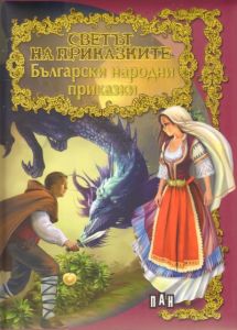 Светът на приказките: Български народни приказки