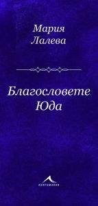 Благословете Юда - Стихосбирка