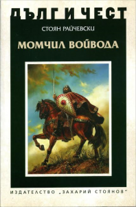 Дълг и чест: Момчил войвода