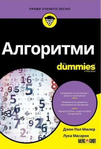 Алгоритми For Dummies