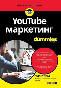 YouTube маркетинг For Dummies