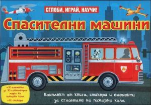 Сглоби, играй, научи: Спасителни машини