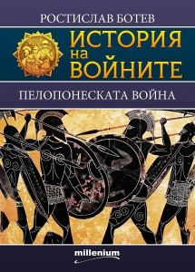 История на войните 22: Пелопонеската война