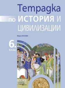 Тетрадка по история и цивилизации за 6. клас. Учебна програма 2019/2020 (Просвета)